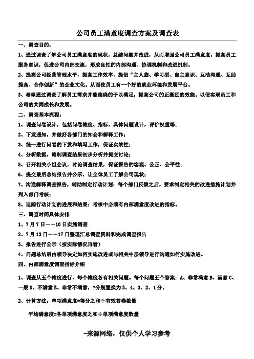 内部客户、员工满意度调查方案