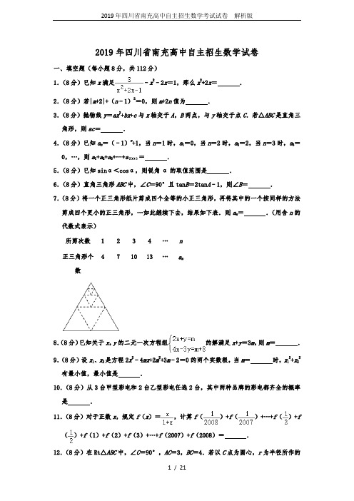 2019年四川省南充高中自主招生数学考试试卷  解析版