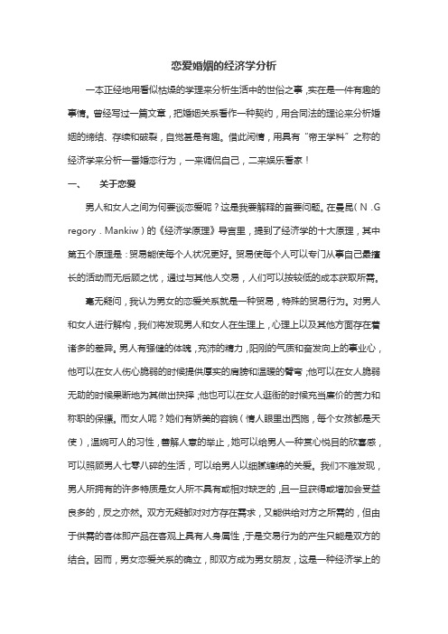 11-E-恋爱婚姻的经济学分析