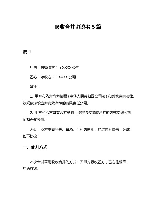 吸收合并协议书5篇