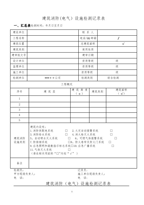 消防设施检测记录表