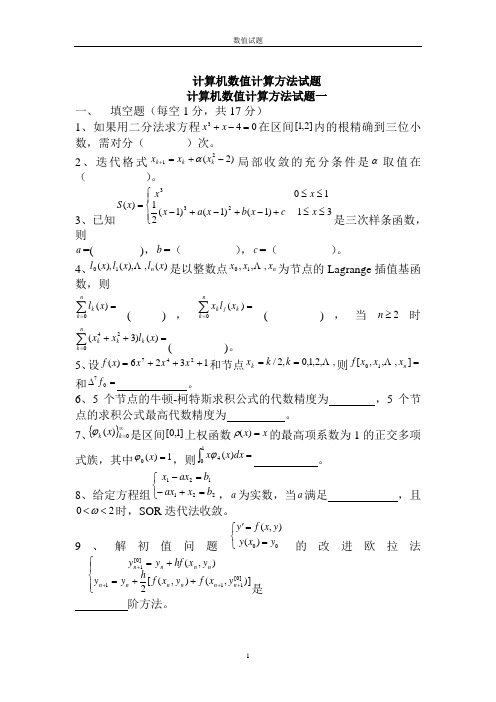 数值计算方法试题及答案