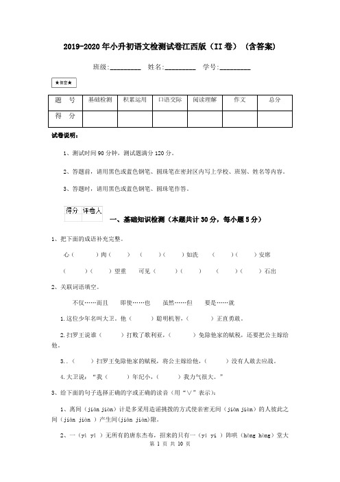 2019-2020年小升初语文检测试卷江西版(II卷) (含答案)