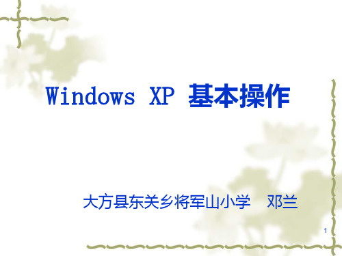 WindowsXP基本操作PPT课件