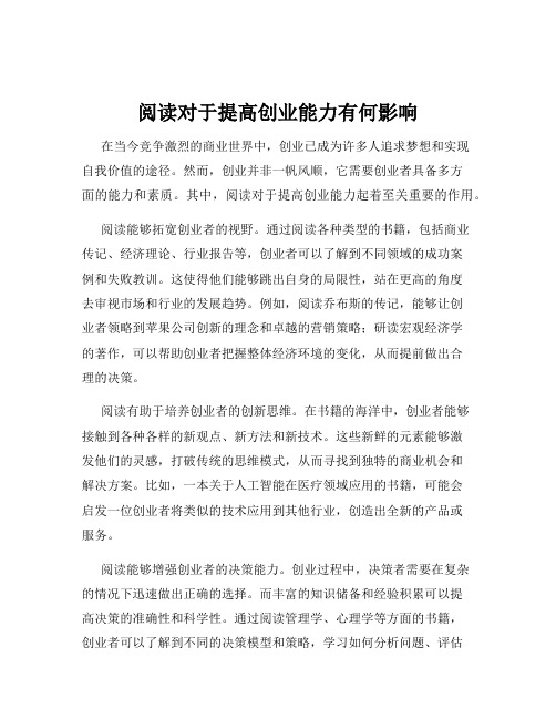 阅读对于提高创业能力有何影响