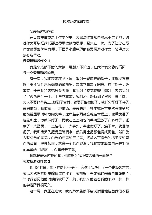 我爱玩游戏作文