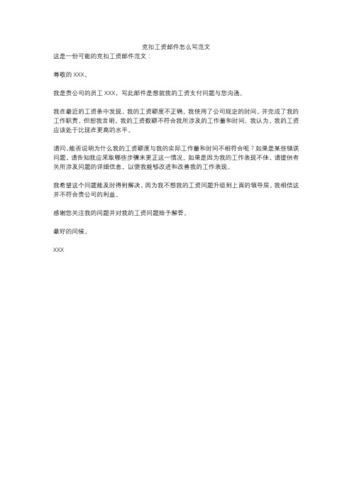 克扣工资邮件怎么写范文