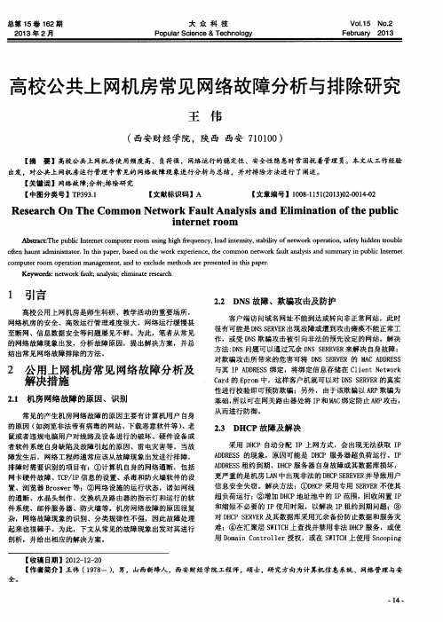 高校公共上网机房常见网络故障分析与排除研究