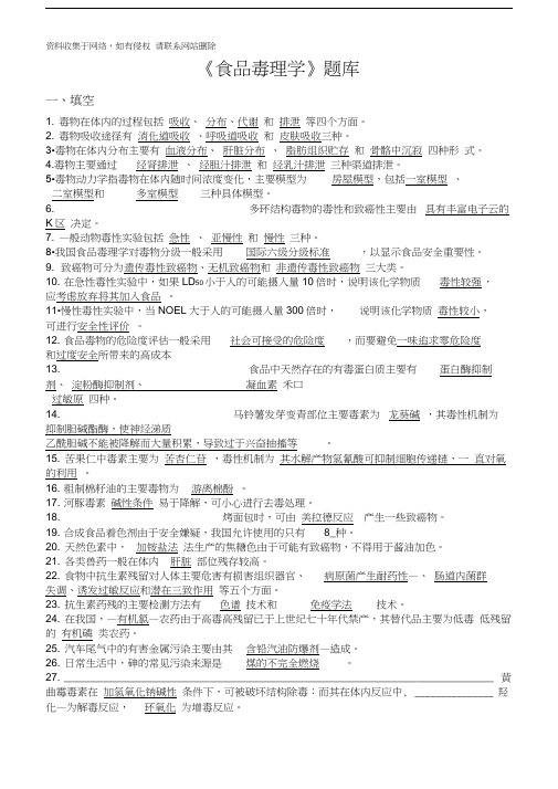 食品毒理学题库及完整答案