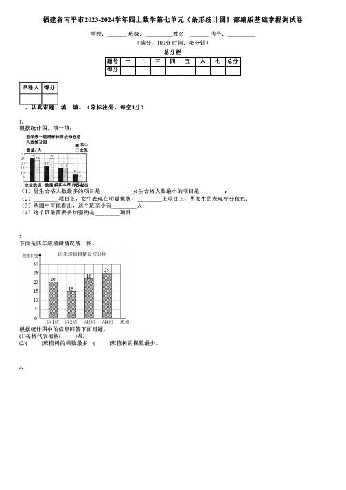 福建省南平市2023-2024学年四上数学第七单元《条形统计图》部编版基础掌握测试卷