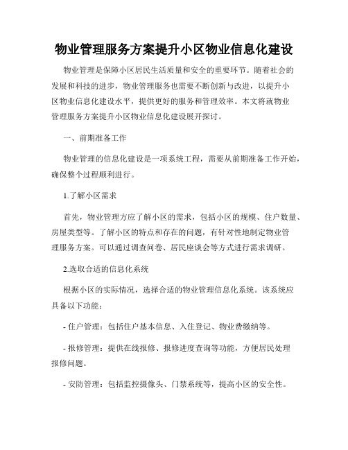 物业管理服务方案提升小区物业信息化建设