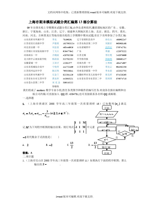 08-09上海高考数学模拟试题汇编第13部分算法