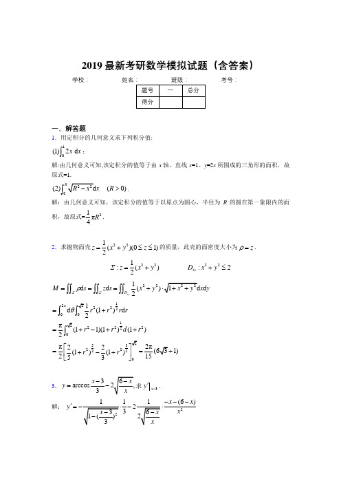 2019最新版考研数学模拟测试考题(含答案解析)