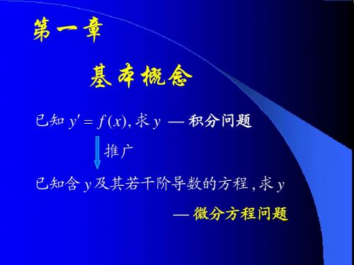 1_1基本概念 常微分简明教程