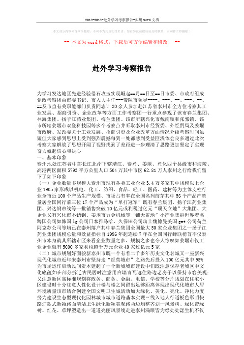 2018-2019-赴外学习考察报告-实用word文档 (2页)