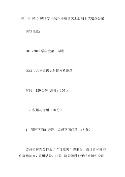 海口市2010-2011学年度八年级语文上册期末试题及答案