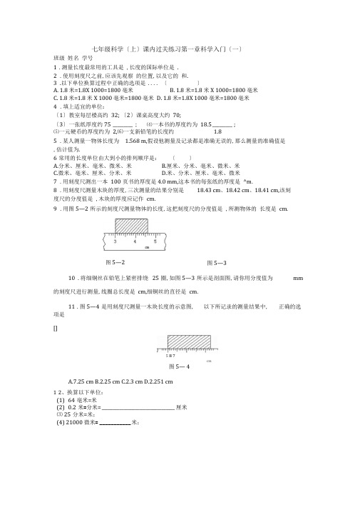 浙教版科学七年级上册第一章科学入门课内过关随堂练习6套附参考答案