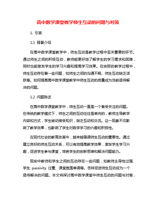 高中数学课堂教学师生互动的问题与对策