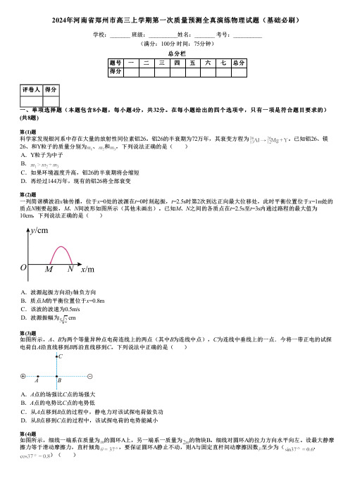 2024年河南省郑州市高三上学期第一次质量预测全真演练物理试题(基础必刷)