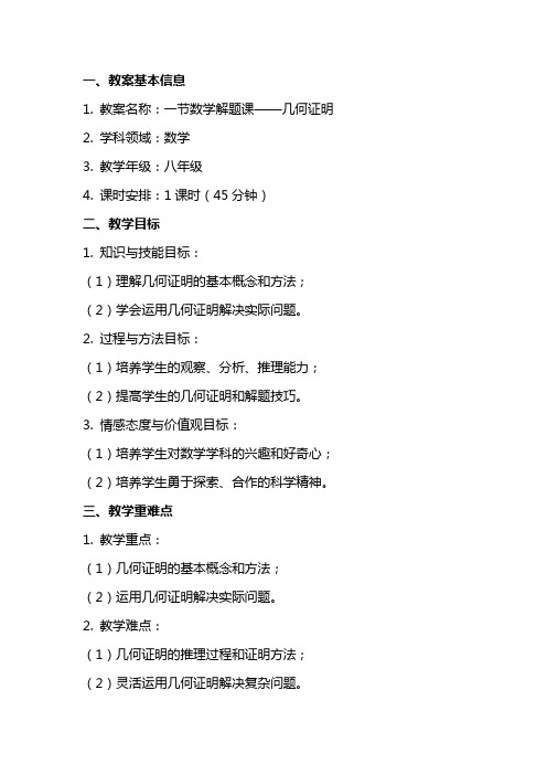 一节数学解题课 几何证明 教案教学设计