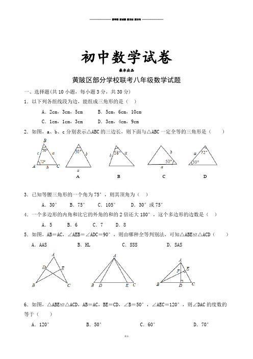 黄陂区部分学校联考八年级数学试题.docx