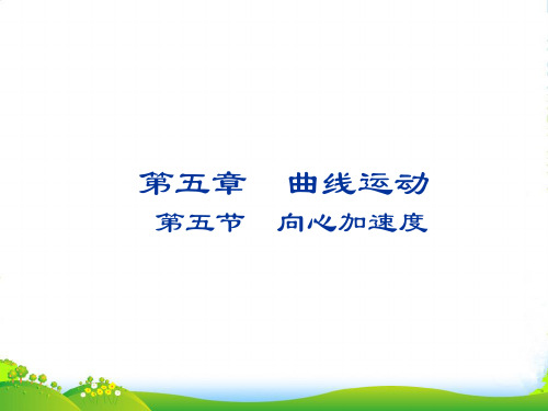 人教高一物理必修二教学课件 5.5 向心加速度 (共14张PPT)