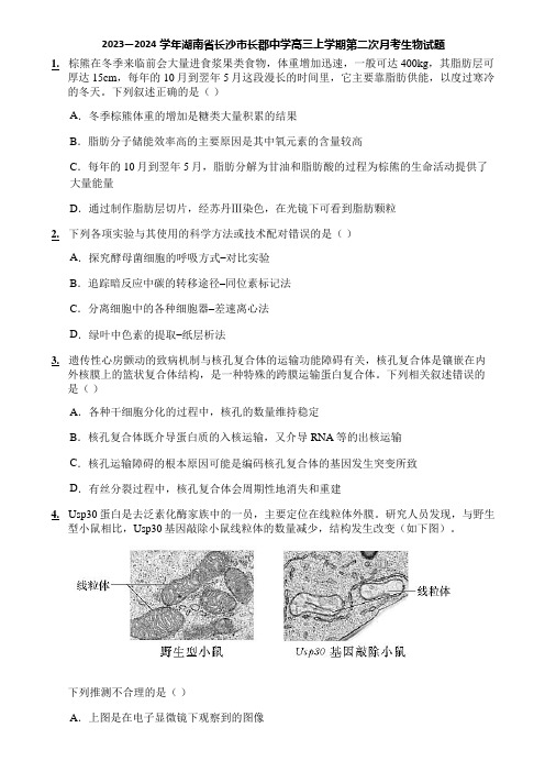 2023—2024学年湖南省长沙市长郡中学高三上学期第二次月考生物试题