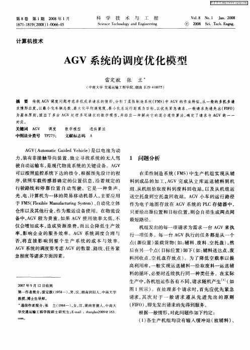 AGV系统的调度优化模型