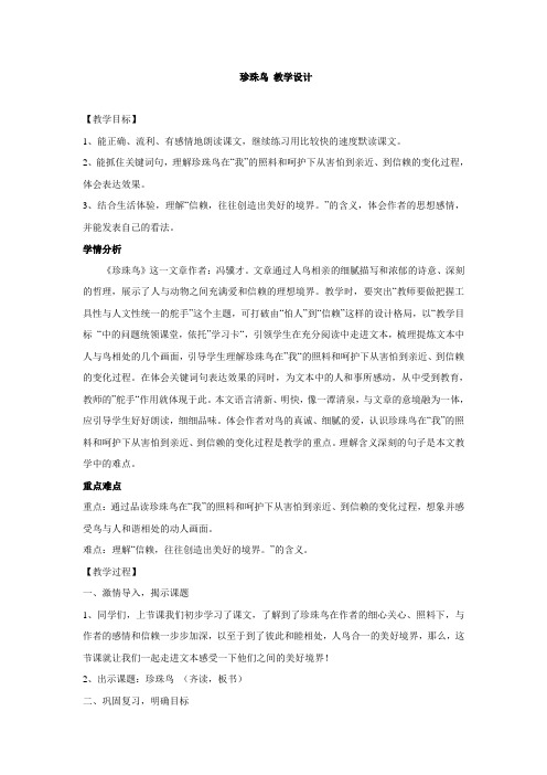 鲁教五四版语文六年级25 珍珠鸟 教案