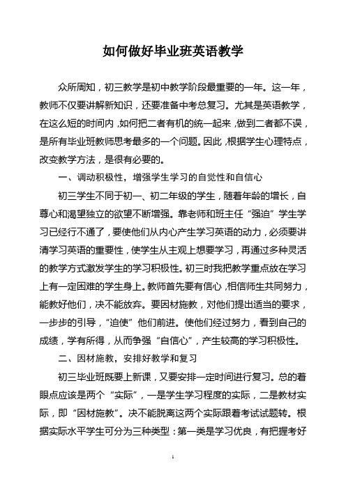 如何做好毕业班英语教学