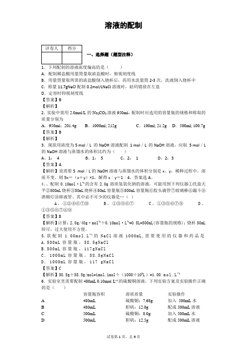 溶液的配制及分析习题简单教师版