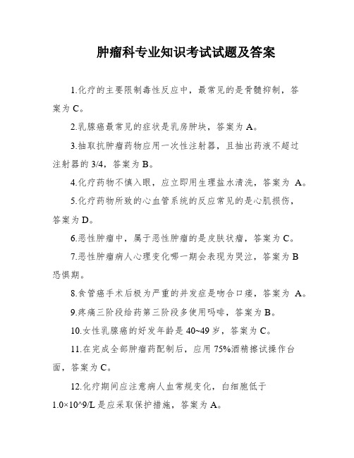 肿瘤科专业知识考试试题及答案