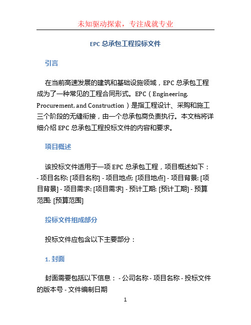 EPC总承包工程投标文件