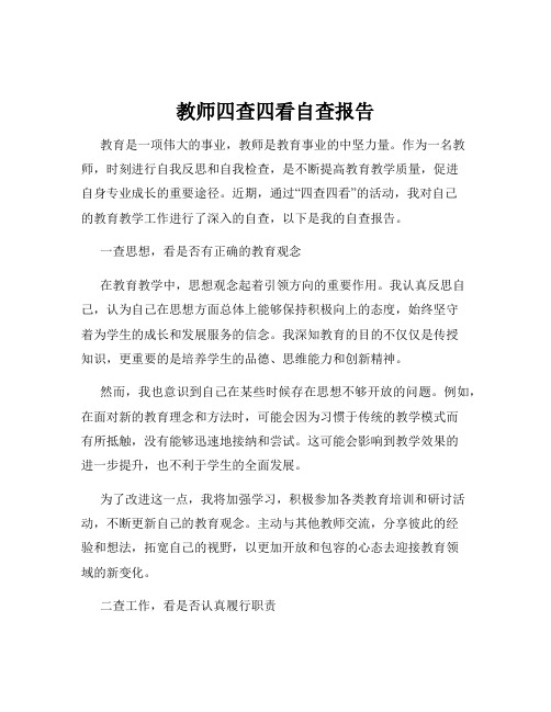 教师四查四看自查报告