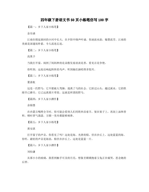 四年级下册语文书50页小练笔仿写100字