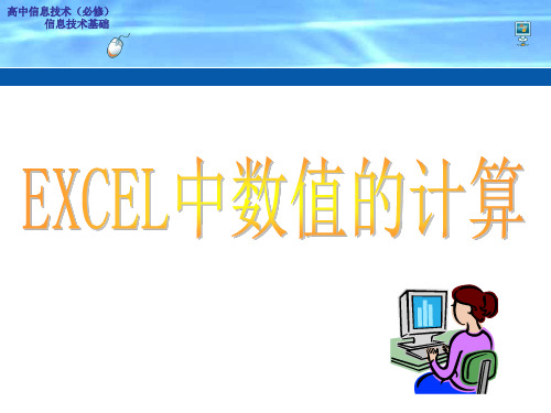 高中信息技术必修利用数值计算分析数据