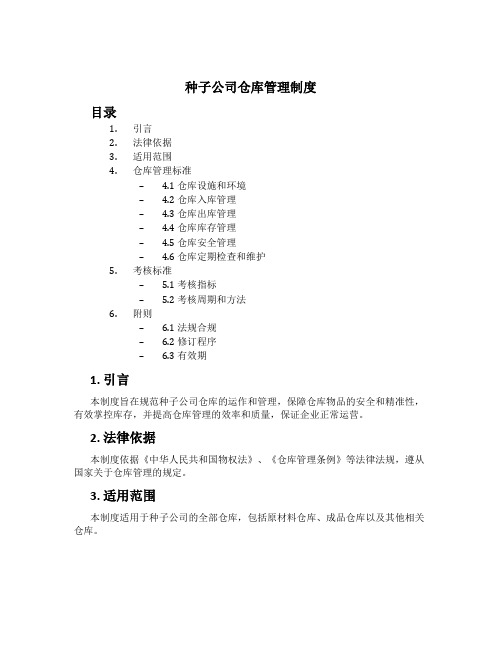 种子公司仓库管理制度