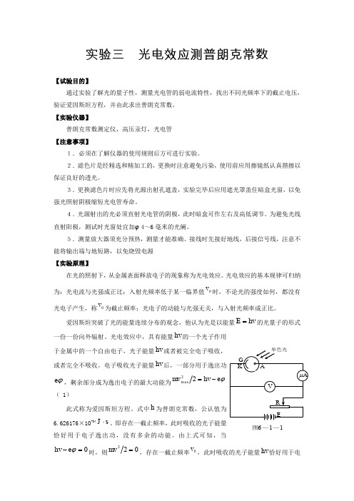 光电效应测普朗克常数