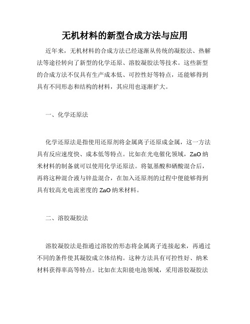 无机材料的新型合成方法与应用