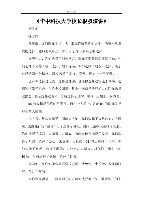 《华中科技大学校长根叔演讲》