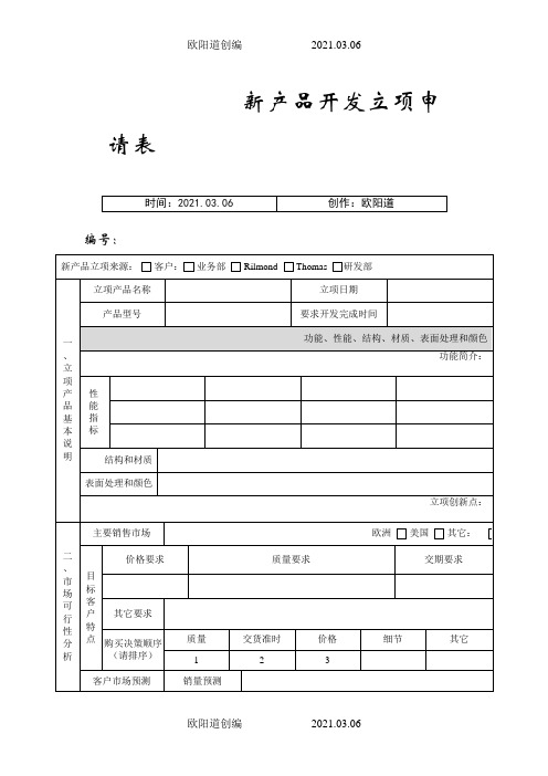 新产品开发立项申请表(完整)之欧阳道创编