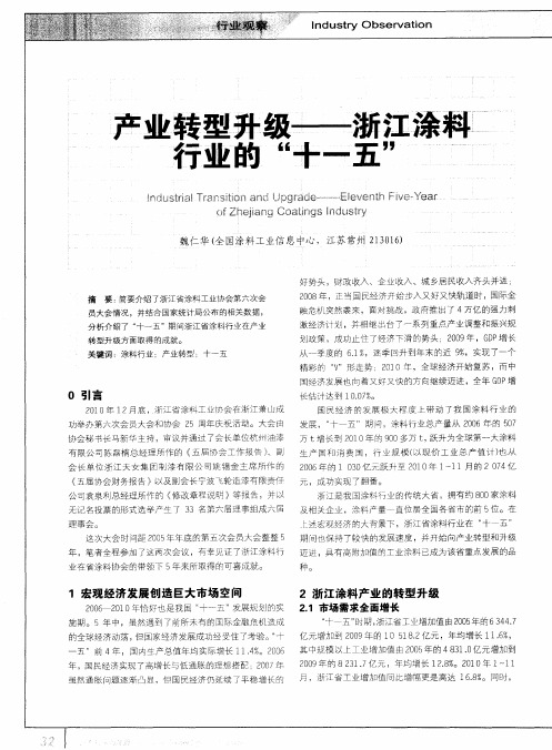 产业转型升级——浙江涂料行业的“十一五”