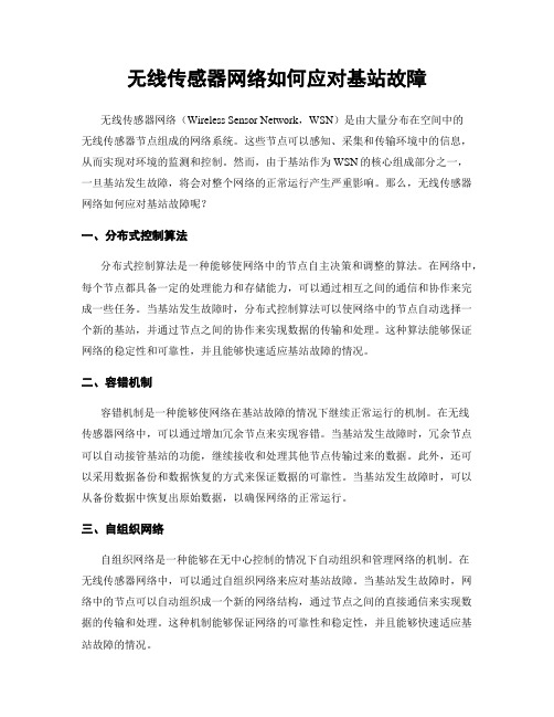 无线传感器网络如何应对基站故障