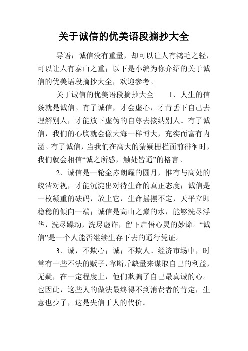 关于诚信的优美语段摘抄大全