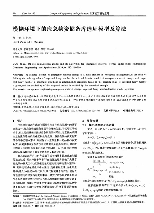 模糊环境下的应急物资储备库选址模型及算法