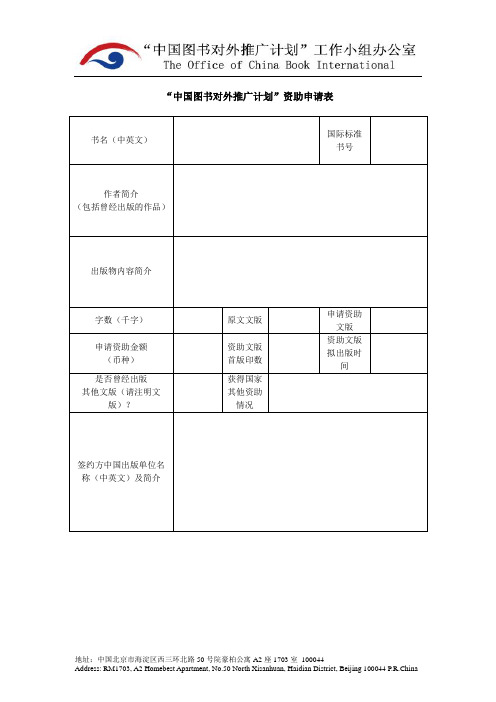 “中国图书对外推广计划”资助申请表