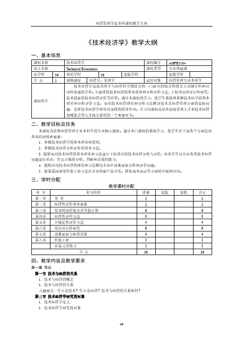 《技术经济学》教学大纲