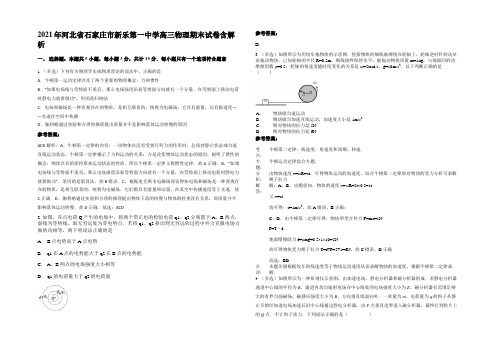 2021年河北省石家庄市新乐第一中学高三物理期末试卷含解析