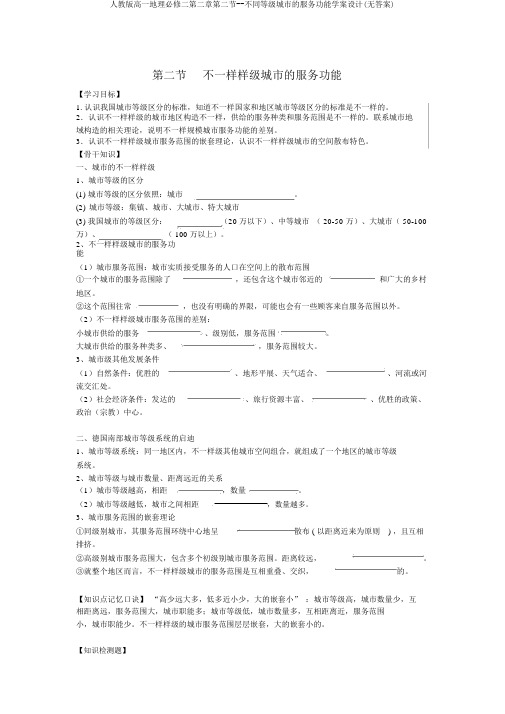 人教版高一地理必修二第二章第二节--不同等级城市的服务功能学案设计(无答案)