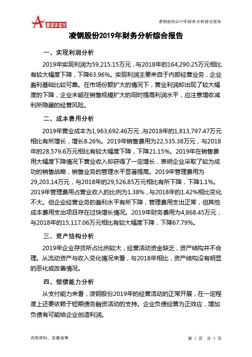 凌钢股份2019年财务分析结论报告